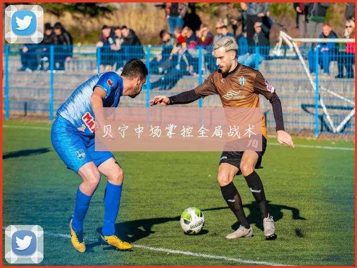 贝宁中场掌控全局战术