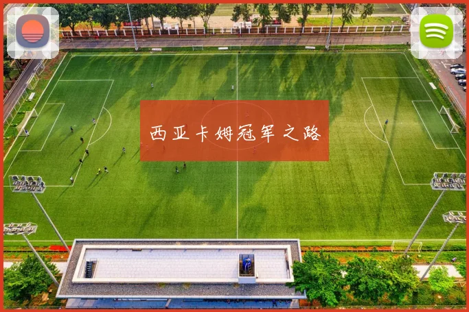 西亚卡姆冠军之路