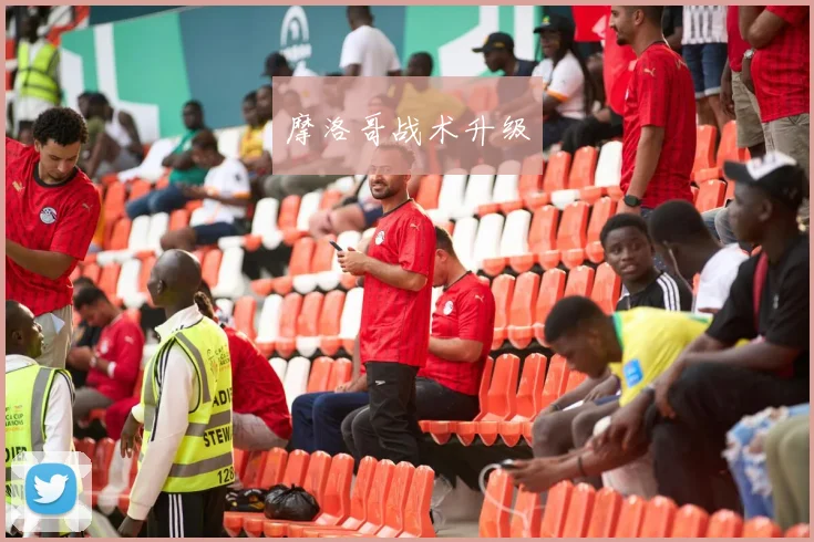 摩洛哥战术升级