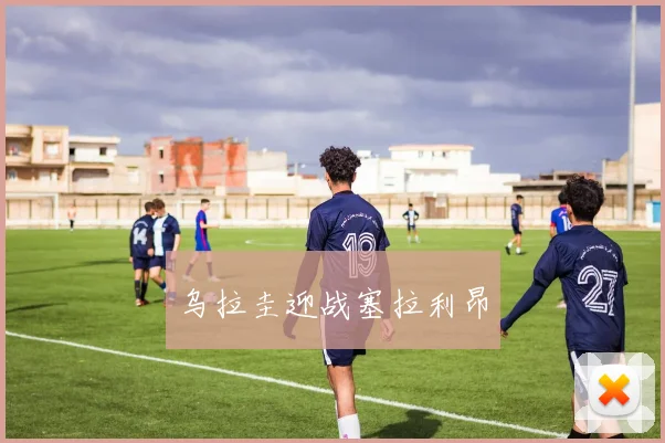 乌拉圭迎战塞拉利昂