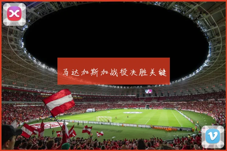 马达加斯加战役决胜关键