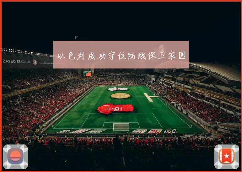 以色列成功守住防线保卫家园
