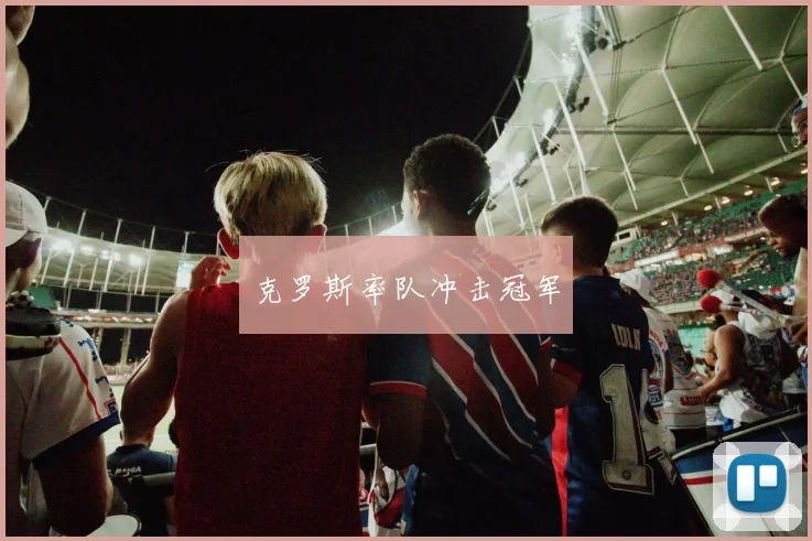 克罗斯率队冲击冠军
