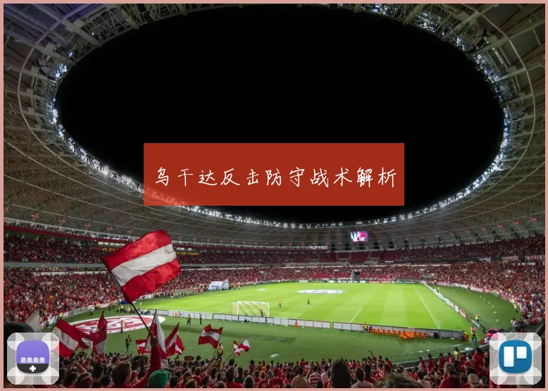 乌干达反击防守战术解析