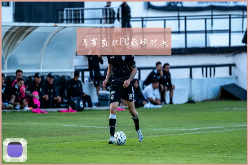 马赛首尔FC巅峰对决