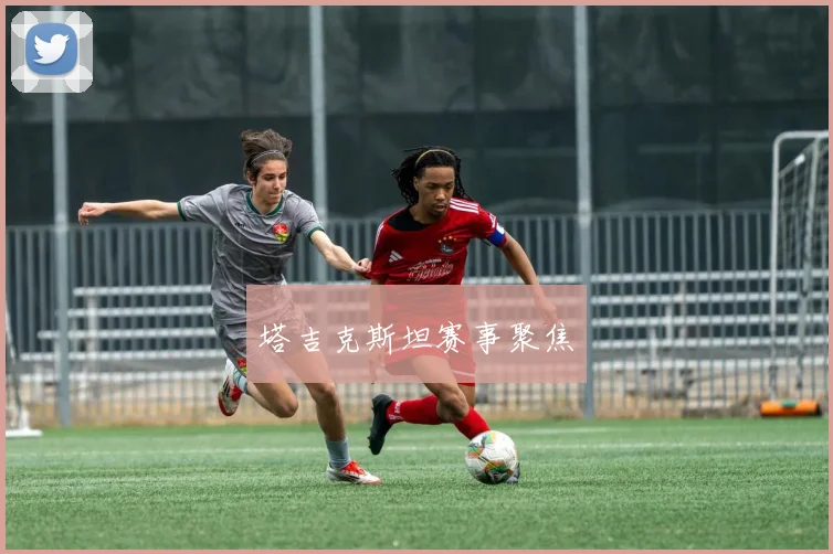 塔吉克斯坦赛事聚焦