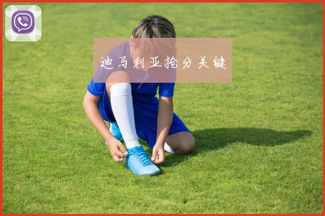 迪马利亚抢分关键