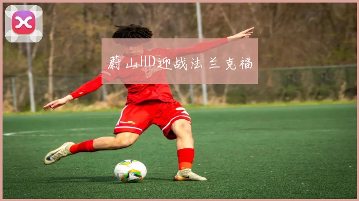蔚山HD迎战法兰克福