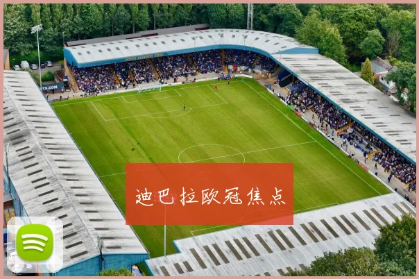 迪巴拉欧冠焦点