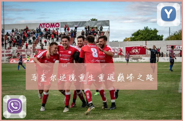 马奎尔逆境重生重返巅峰之路