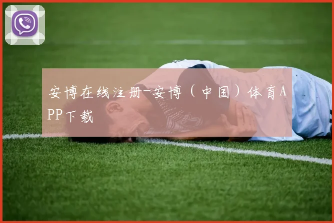 安博在线注册-安博（中国）体育APP下载