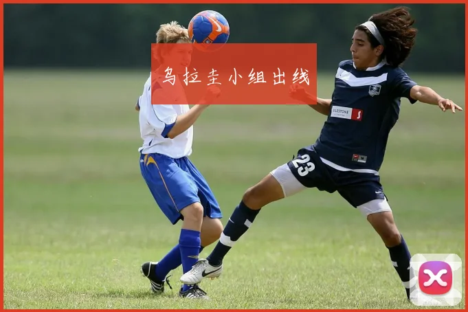 乌拉圭小组出线