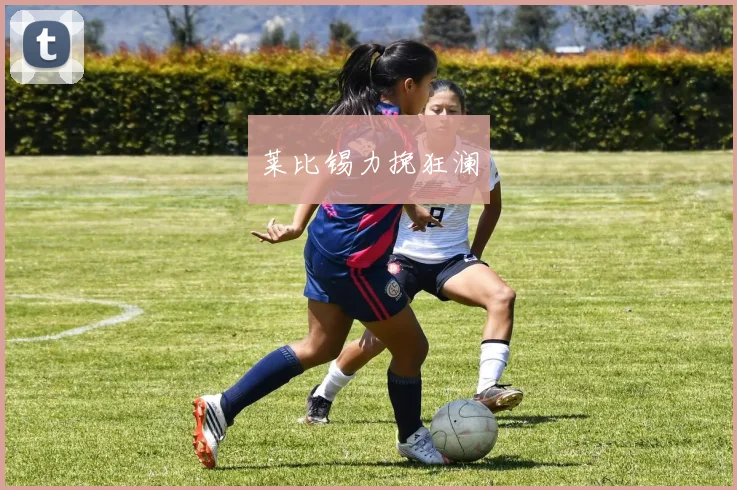 莱比锡力挽狂澜