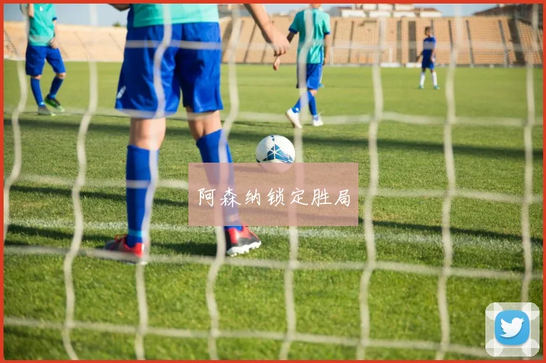 阿森纳锁定胜局