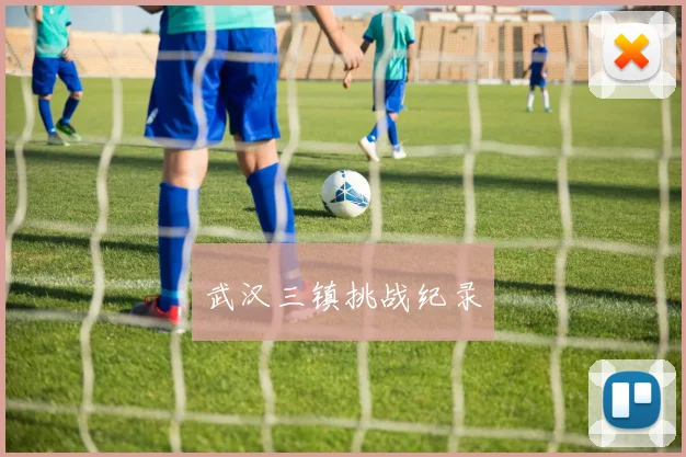 武汉三镇挑战纪录