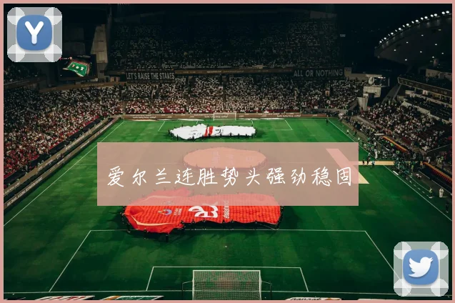 爱尔兰连胜势头强劲稳固