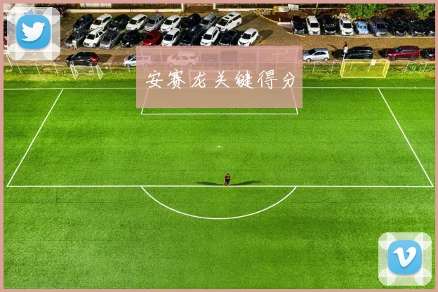 安赛龙关键得分