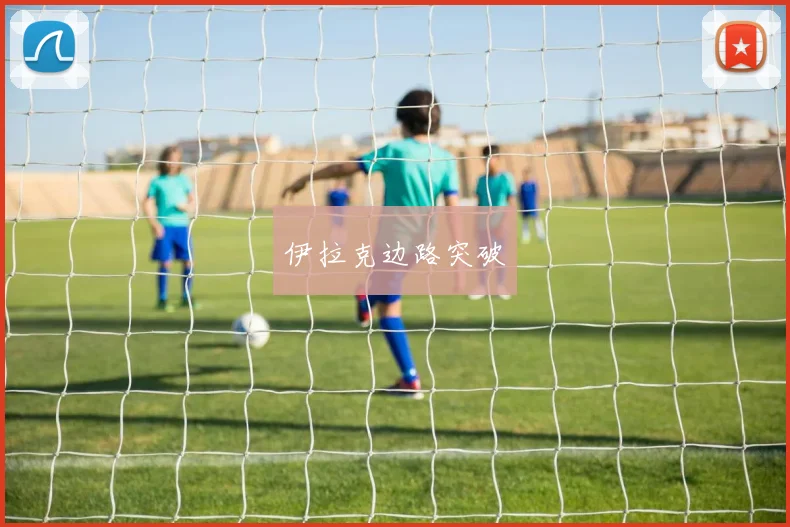 伊拉克边路突破