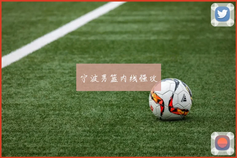 宁波男篮内线强攻