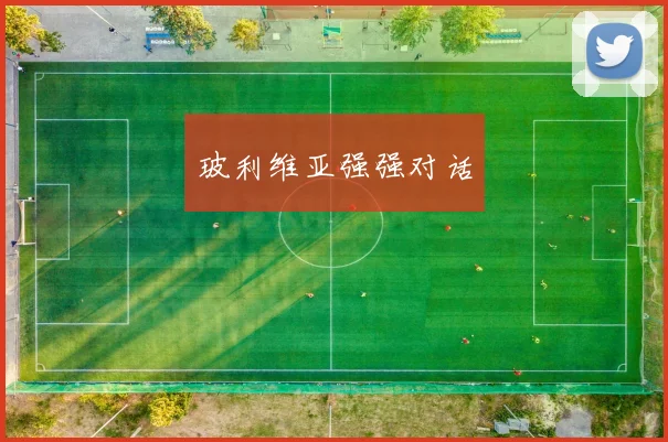 玻利维亚强强对话