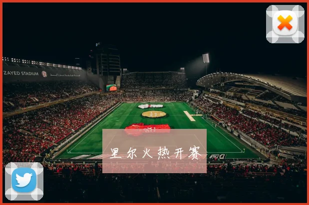 里尔火热开赛