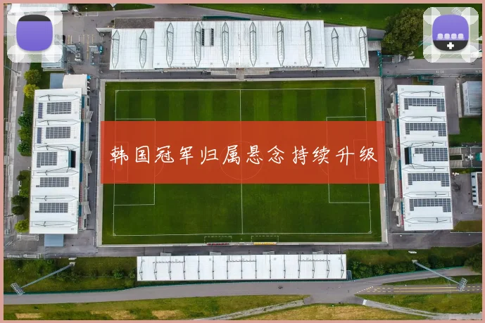 韩国冠军归属悬念持续升级