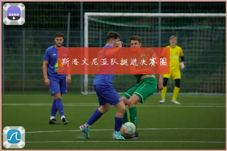 斯洛文尼亚队挺进决赛圈