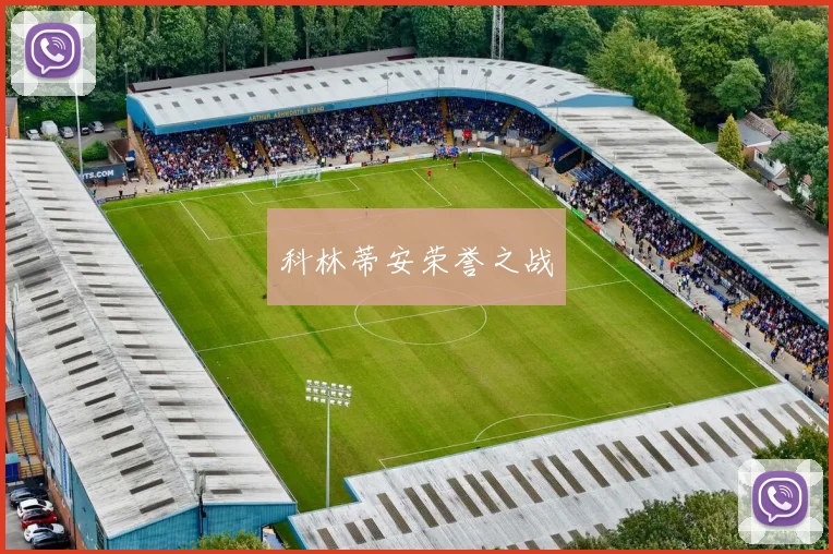 科林蒂安荣誉之战