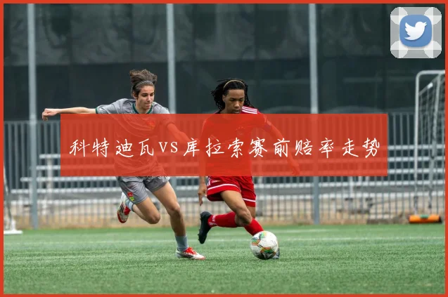 科特迪瓦vs库拉索赛前赔率走势