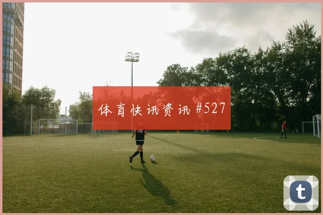 库杜斯2026世界杯射门次数预测