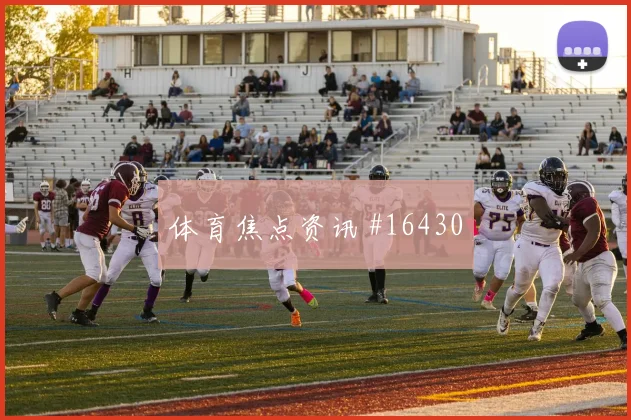 埃尔内尼面对伊朗后腰保护是否到位关键对位分析