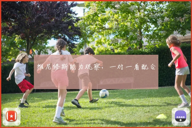 维尼修斯能力观察,一对一看配合