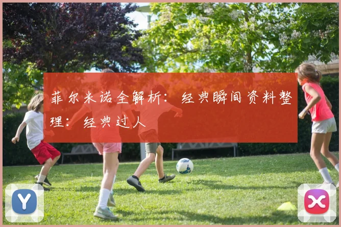 菲尔米诺全解析:经典瞬间资料整理:经典过人