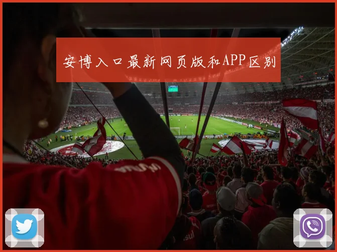 安博入口最新网页版和APP区别