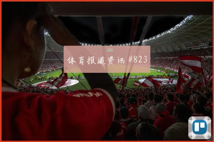 女足欧冠吉达联合冠军热门补射锁胜锁定胜局