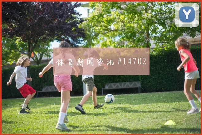 新西兰克里斯伍德迎战比利时队速度冲击走势研判