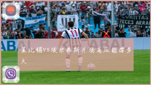 莱比锡vs埃尔弗斯开场高压能撑多久