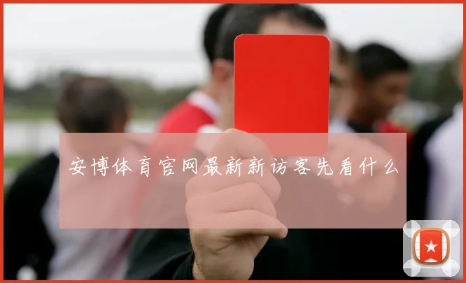 安博体育官网最新新访客先看什么