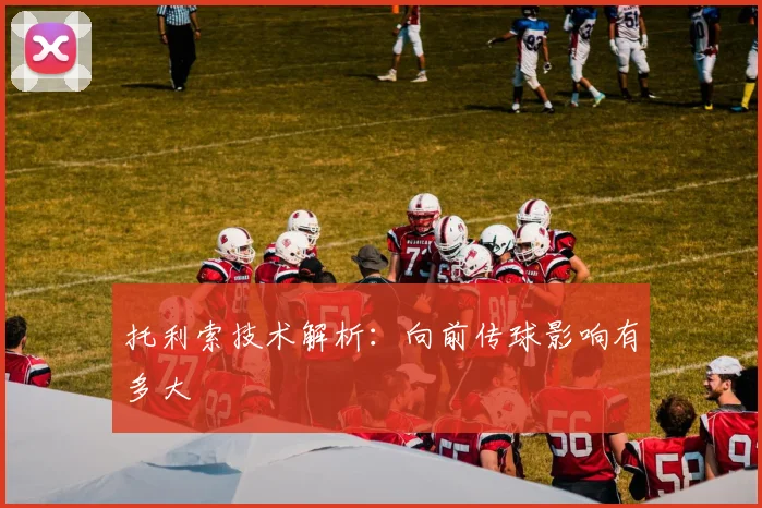 托利索技术解析：向前传球影响有多大