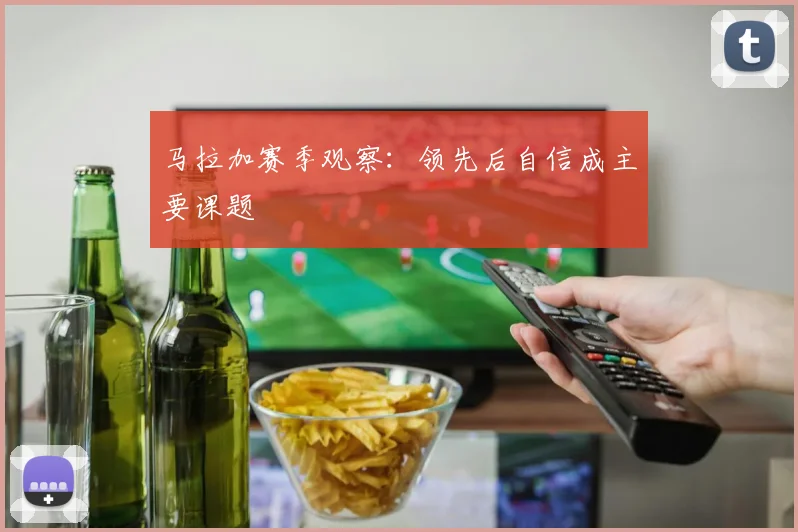 马拉加赛季观察:领先后自信成主要课题