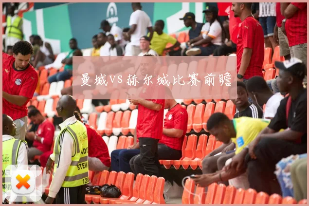 曼城vs赫尔城比赛前瞻