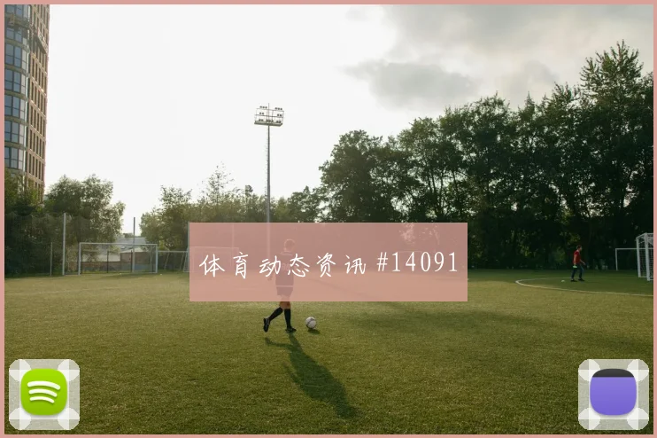 E组科特迪瓦vs库拉索后腰保护