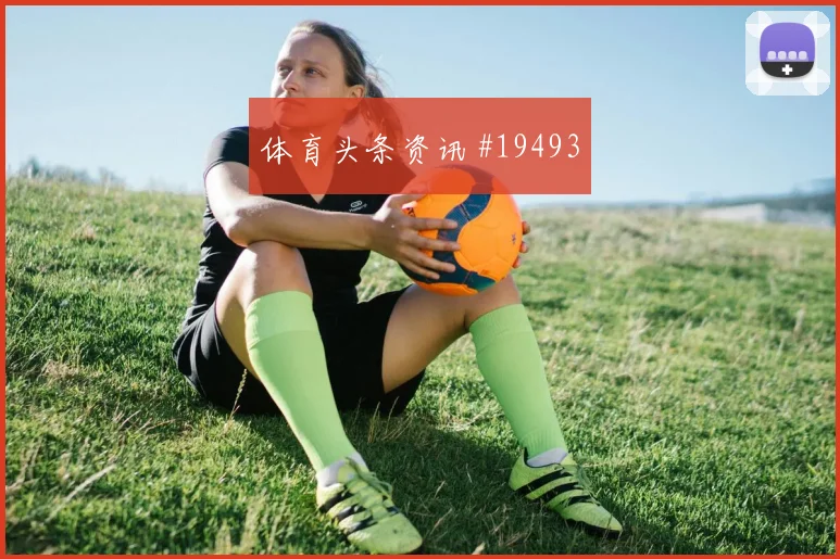 世界杯奥亚尔对阵阿根廷组织推进稳定性或将成为中路破局关键