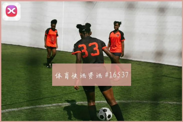 2026世界杯亚马尔迎战佛得角身体对抗能否顶住热词分析