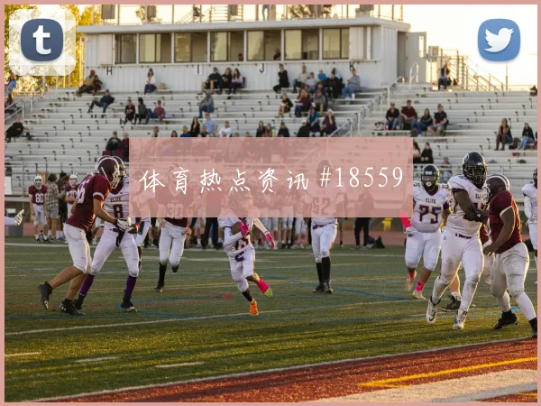 欧冠焦点战布鲁日迎战博德闪耀前场反抢效果有望左右门将出击压力